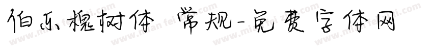 伯乐槐树体 常规字体转换